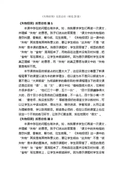《失物招领》反思总结（精选25篇）