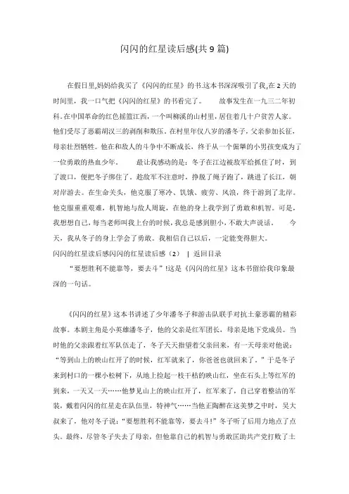 闪闪的红星读后感(共9篇)