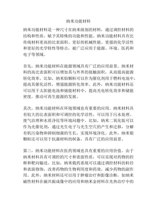 纳米功能材料