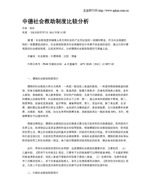中德社会救助制度比较分析