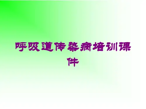 呼吸道传染病培训课件培训课件
