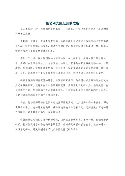 伦勃朗光线运用的成就
