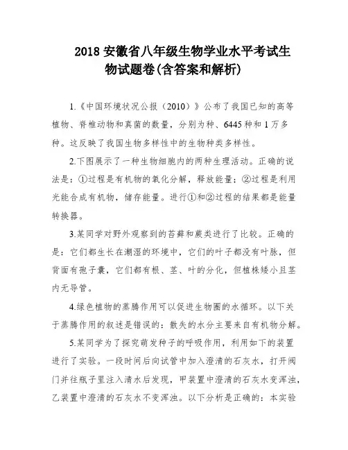 2018安徽省八年级生物学业水平考试生物试题卷(含答案和解析)
