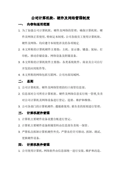 公司计算机软、硬件及网络管理制度