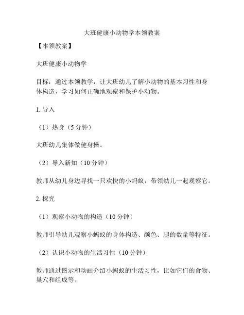 大班健康小动物学本领教案