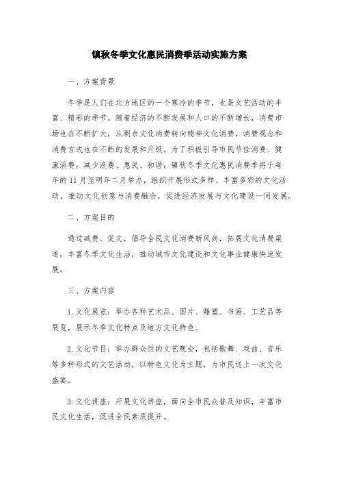 镇秋冬季文化惠民消费季活动实施方案