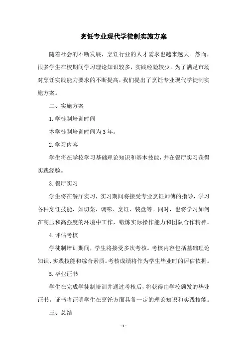 烹饪专业现代学徒制实施方案