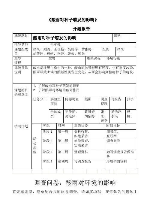 酸雨对种子萌发的影响