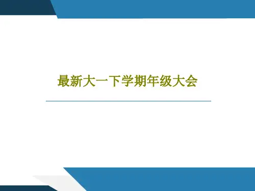 最新大一下学期年级大会30页PPT