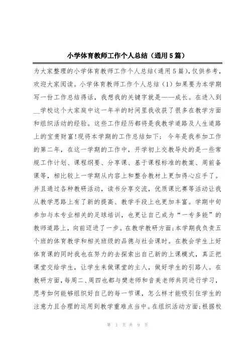 小学体育教师工作个人总结(通用5篇)