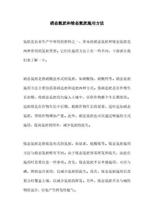 硝态氮肥和铵态氮肥施用方法