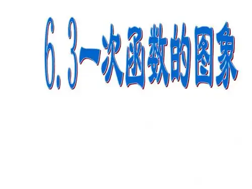 一次函数的图像1--北师大版