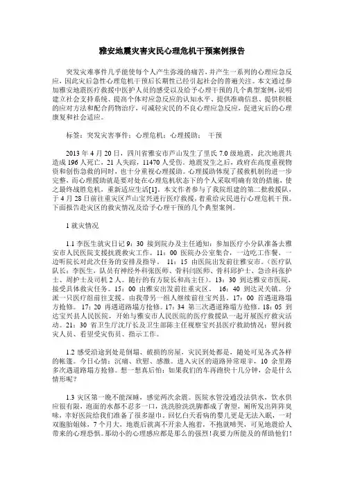 雅安地震灾害灾民心理危机干预案例报告