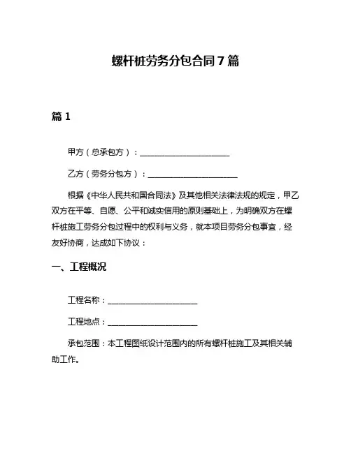 螺杆桩劳务分包合同7篇