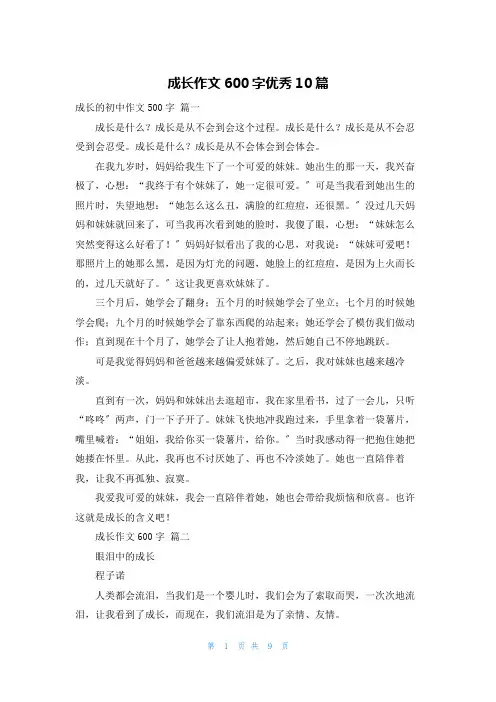 成长作文600字优秀10篇