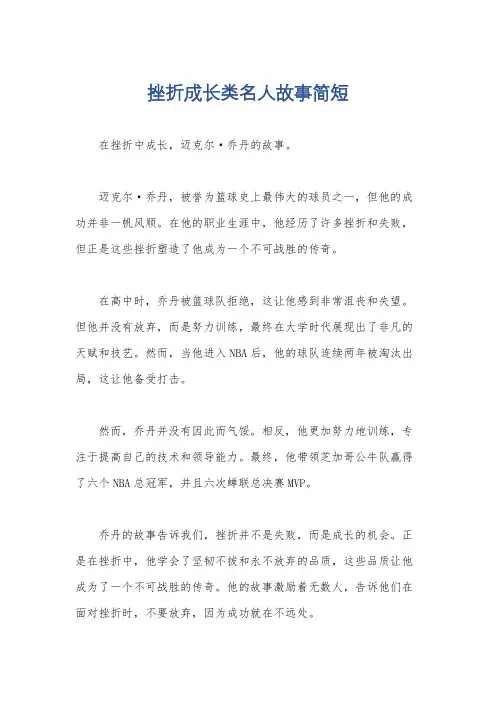 挫折成长类名人故事简短