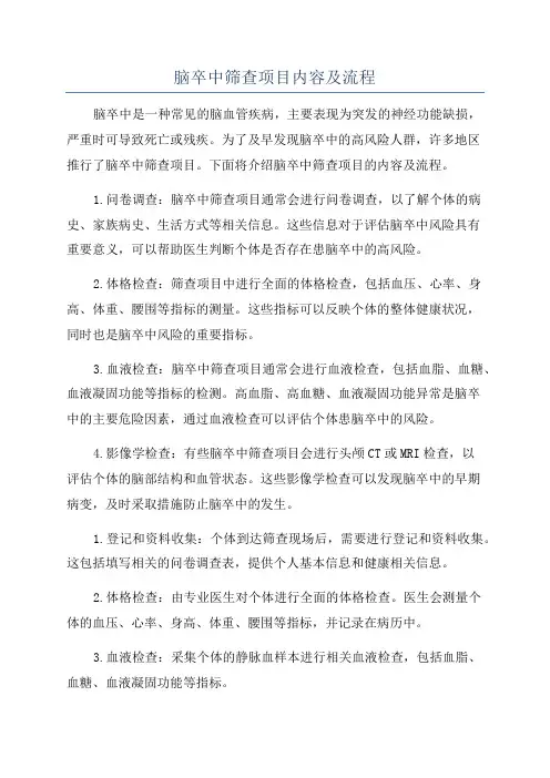 脑卒中筛查项目内容及流程