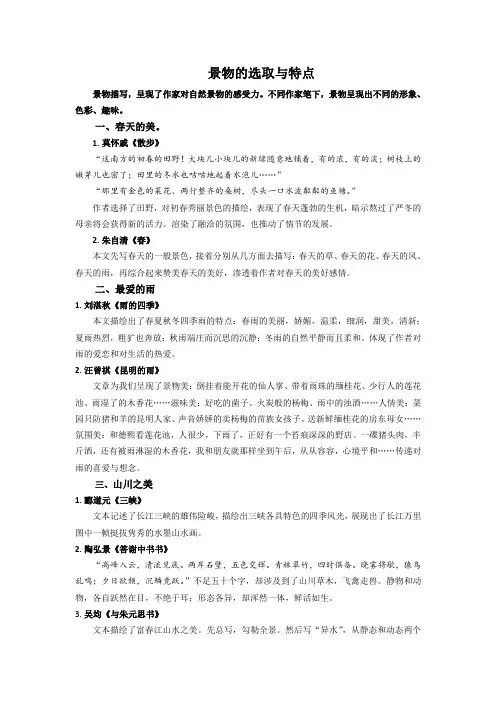 景物赏析之景物的选取与特点