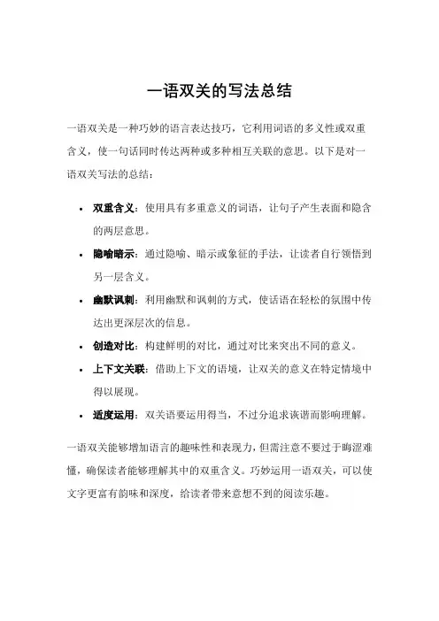 一语双关的写法总结