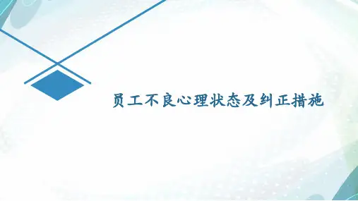 员工不良心理状态及纠正措施