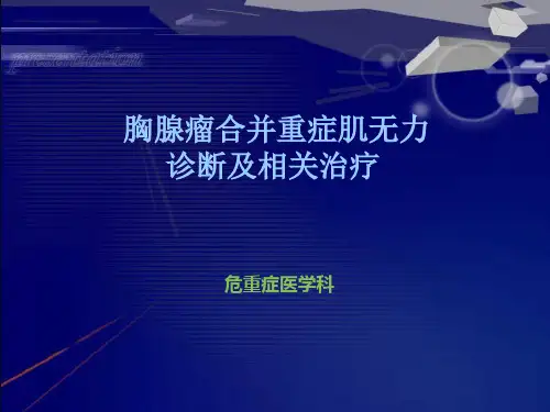 胸腺瘤ppt课件