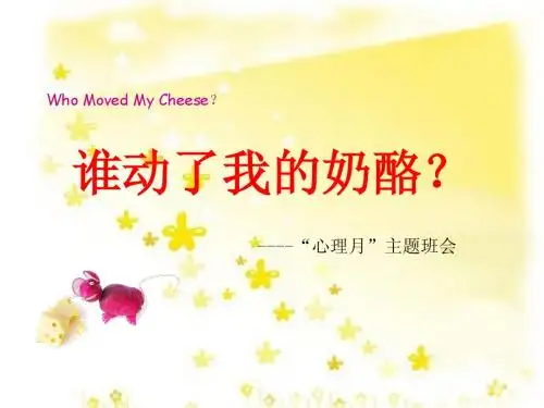 谁动了我的奶酪？心理课