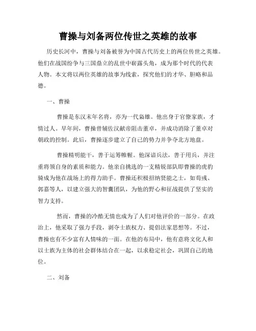 曹操与刘备两位传世之英雄的故事