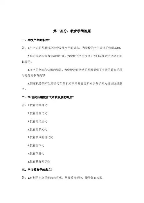 教师招聘考试教育学部分简答题一级考点知识汇总(山香版,全国通用)