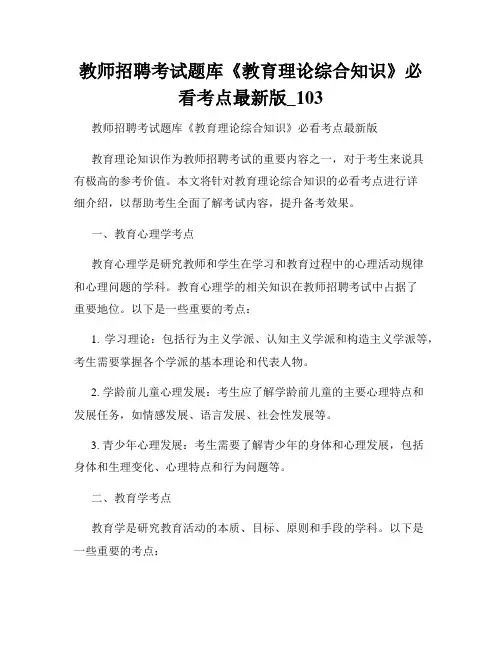 教师招聘考试题库《教育理论综合知识》必看考点最新版_103