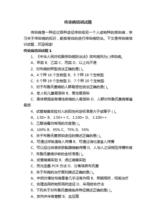 传染病培训试题