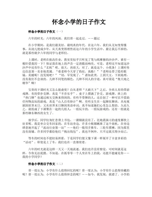 怀念小学的日子作文