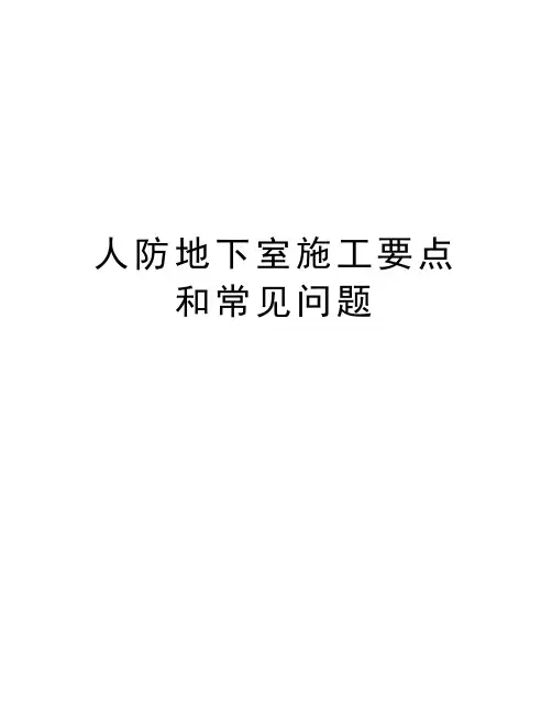 人防地下室施工要点和常见问题资料