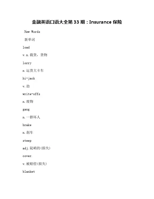 金融英语口语大全第33期：Insurance 保险