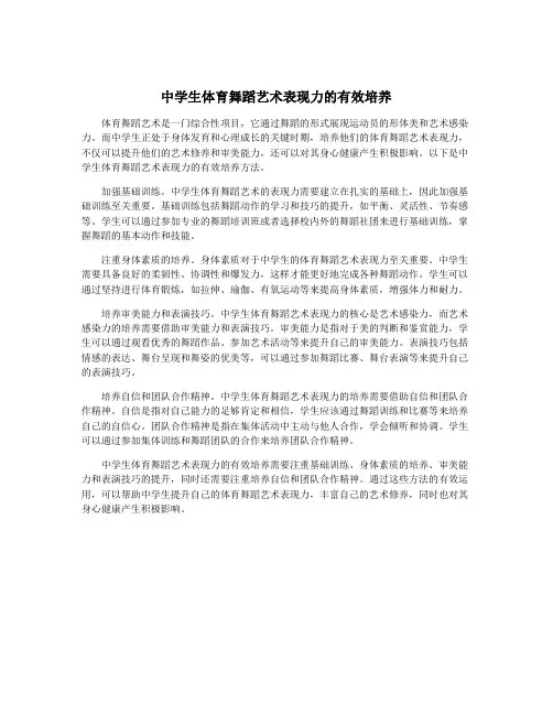 中学生体育舞蹈艺术表现力的有效培养