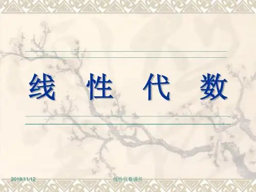 线性代数课件第三章矩阵的初等变换与线性方程组习题课