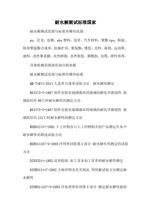 耐水解测试标准国家