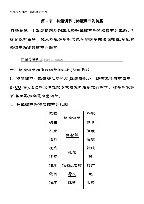 高中生物人教版三学案：.神经调节与体液调节的关系含答案