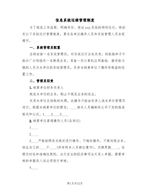 信息系统运维管理制度（五篇）