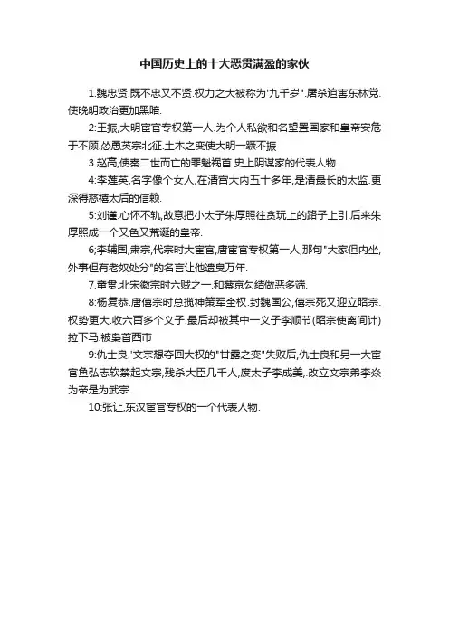中国历史上的十大恶贯满盈的家伙