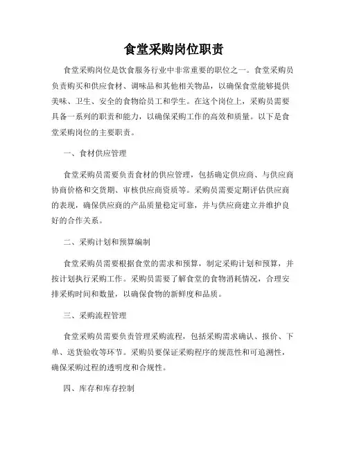 食堂采购岗位职责