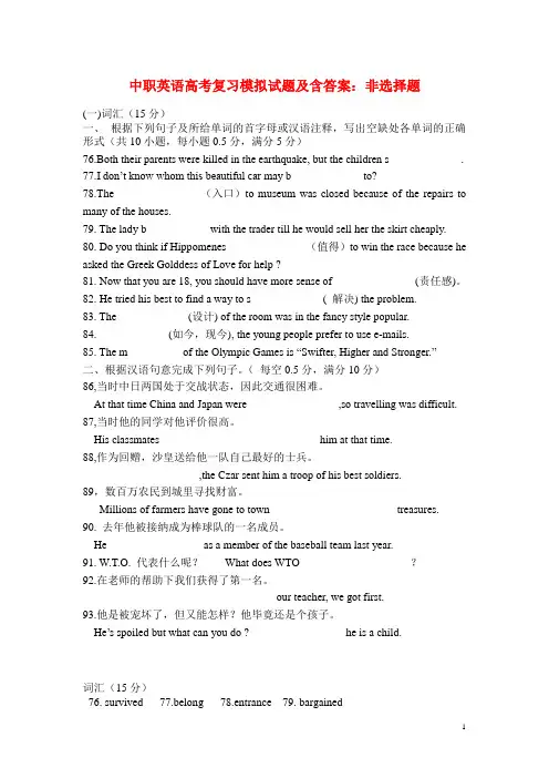 中职英语高考复习模拟试题及含答案：非选择题(1)