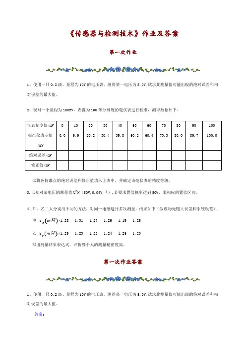 《传感器与检测技术》作业及答案