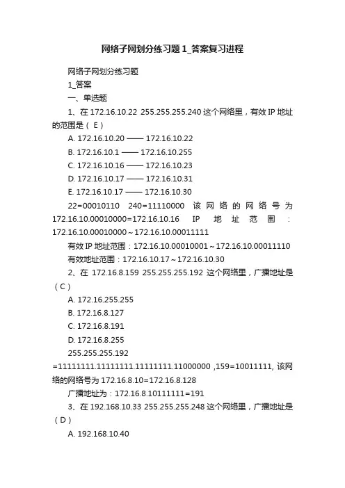 网络子网划分练习题1_答案复习进程