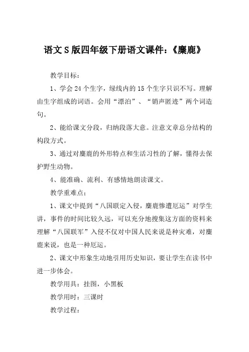 语文S版四年级下册语文课件《麋鹿》