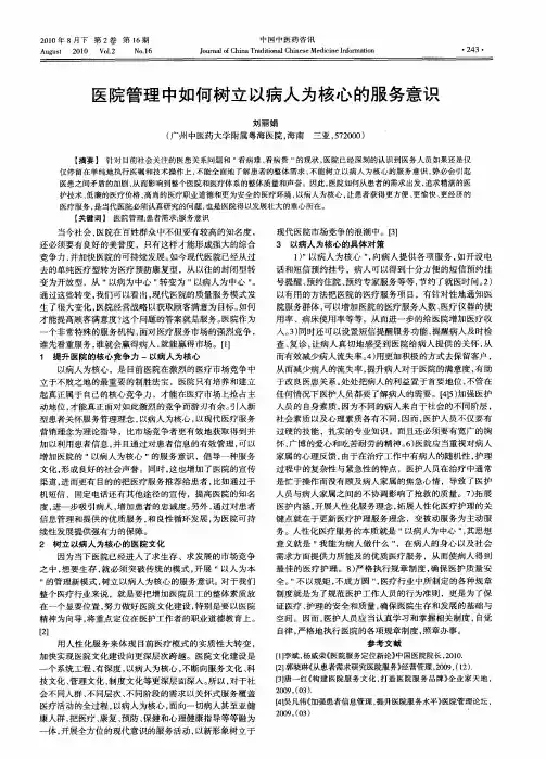 医院管理中如何树立以病人为核心的服务意识