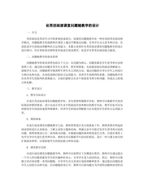 论英语阅读课堂问题链教学的设计