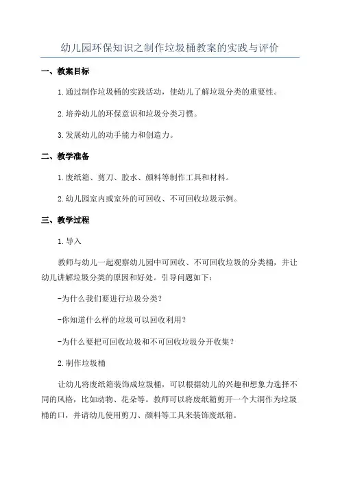 幼儿园环保知识之制作垃圾桶教案的实践与评价