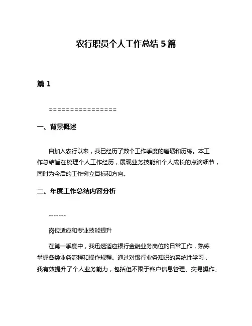 农行职员个人工作总结5篇