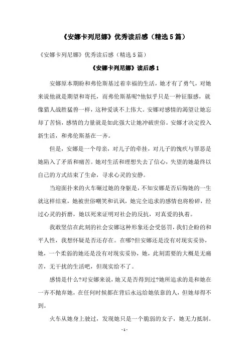 《安娜卡列尼娜》优秀读后感(精选5篇)