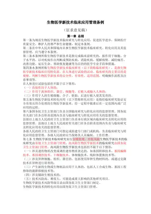 生物医学新技术临床应用管理条例-标记版